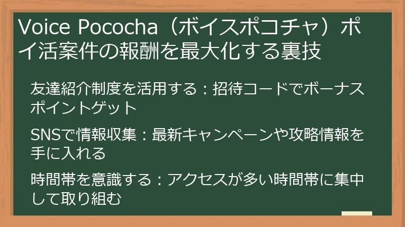 Voice Pococha（ボイスポコチャ）ポイ活案件の報酬を最大化する裏技