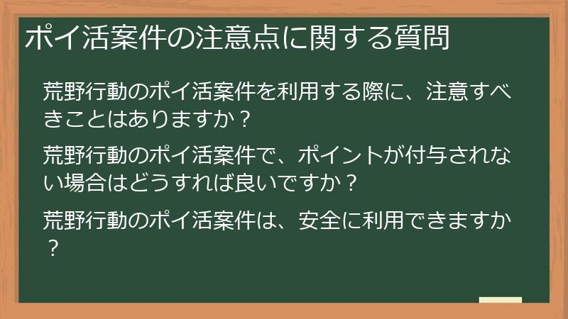 ポイ活案件の注意点に関する質問