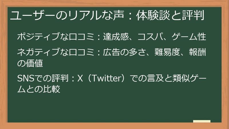 ユーザーのリアルな声：体験談と評判