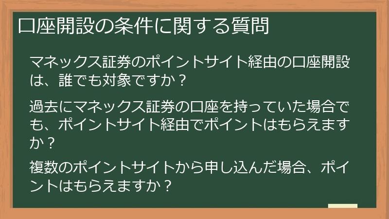 口座開設の条件に関する質問