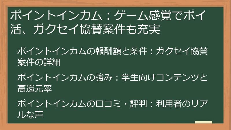 ポイントインカム：ゲーム感覚でポイ活、ガクセイ協賛案件も充実