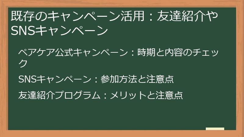 既存のキャンペーン活用:友達紹介やSNSキャンペーン