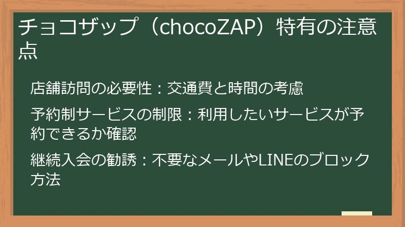 チョコザップ(chocoZAP)特有の注意点