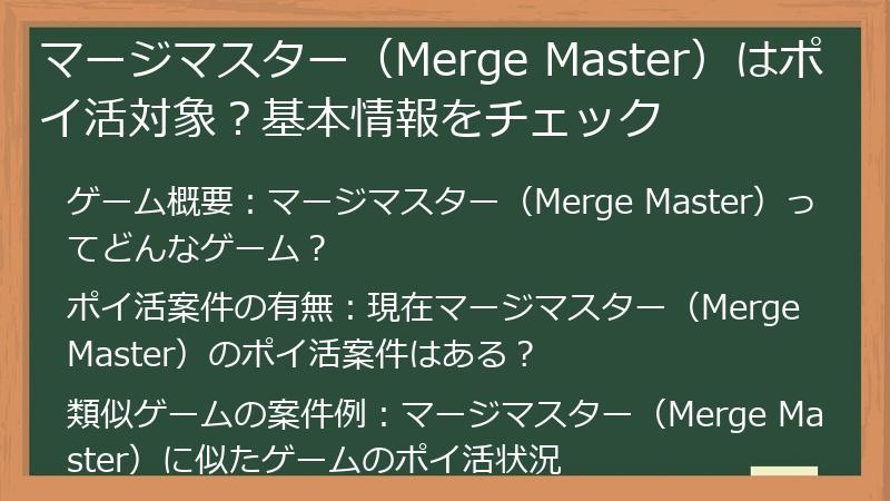 マージマスター（Merge Master）はポイ活対象？基本情報をチェック