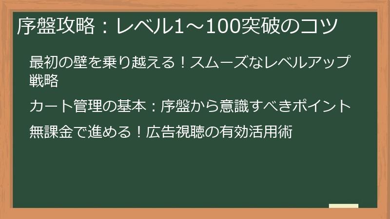 序盤攻略：レベル1～100突破のコツ