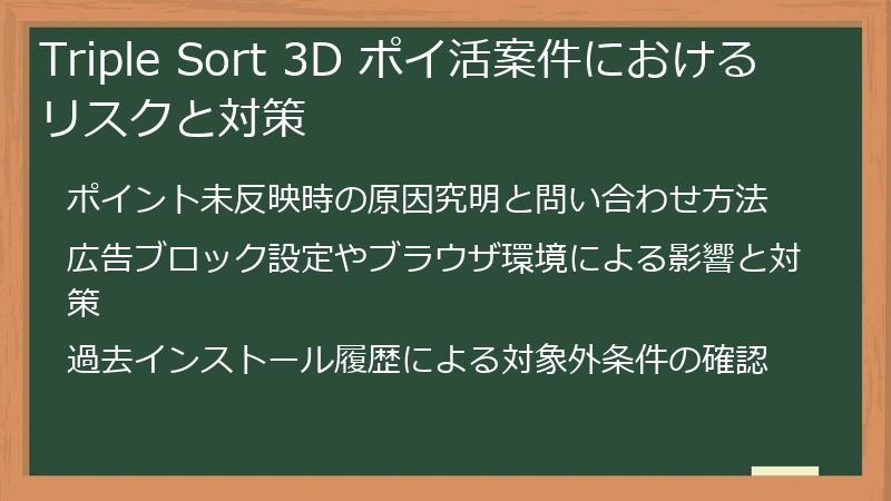Triple Sort 3D ポイ活案件におけるリスクと対策