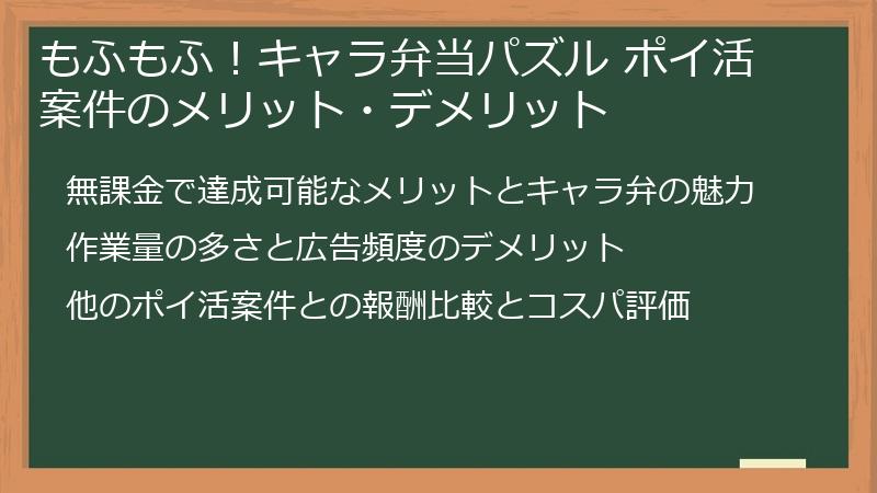 もふもふ！キャラ弁当パズル ポイ活案件のメリット・デメリット