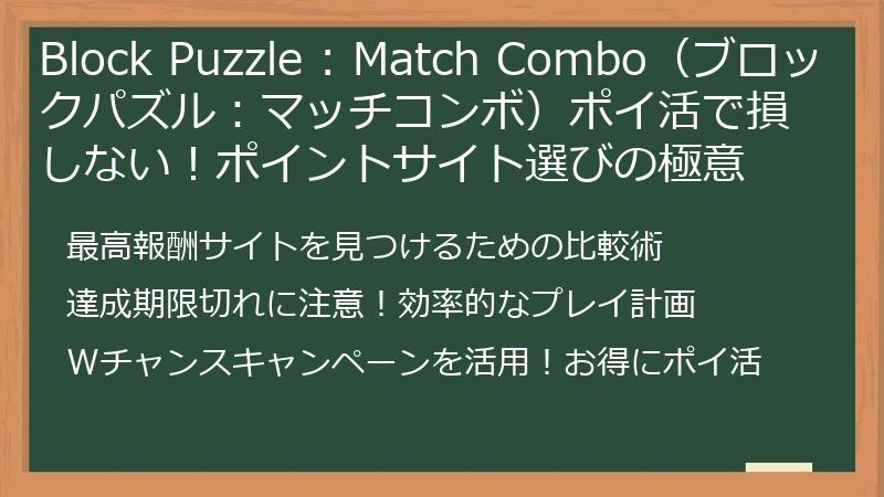 Block Puzzle : Match Combo（ブロックパズル：マッチコンボ）ポイ活で損しない！ポイントサイト選びの極意