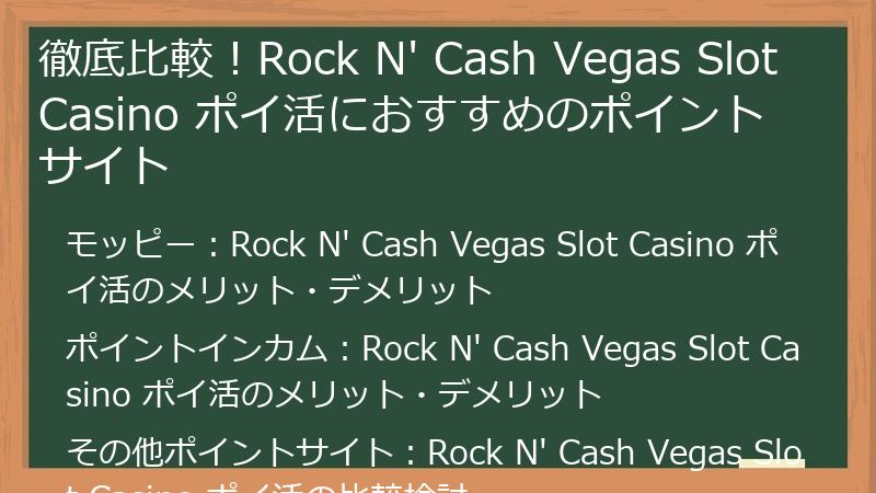徹底比較！Rock N' Cash Vegas Slot Casino ポイ活におすすめのポイントサイト