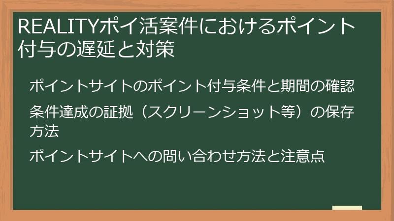REALITYポイ活案件におけるポイント付与の遅延と対策