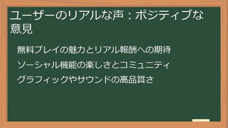 ユーザーのリアルな声:ポジティブな意見