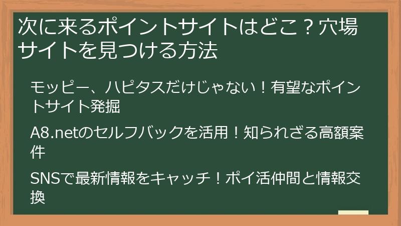 次に来るポイントサイトはどこ？穴場サイトを見つける方法