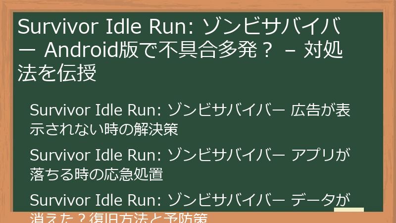 Survivor Idle Run: ゾンビサバイバー Android版で不具合多発？ – 対処法を伝授