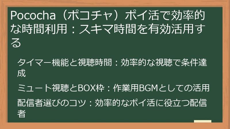 Pococha（ポコチャ）ポイ活で効率的な時間利用：スキマ時間を有効活用する