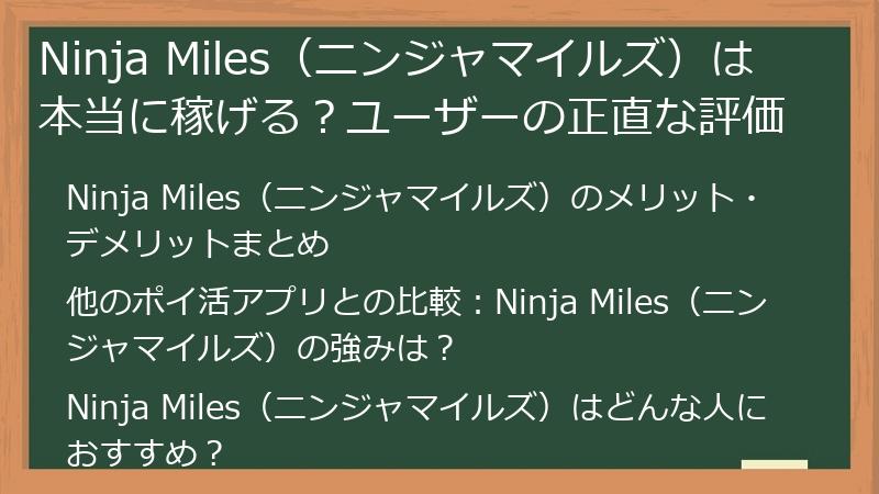 Ninja Miles（ニンジャマイルズ）は本当に稼げる？ユーザーの正直な評価