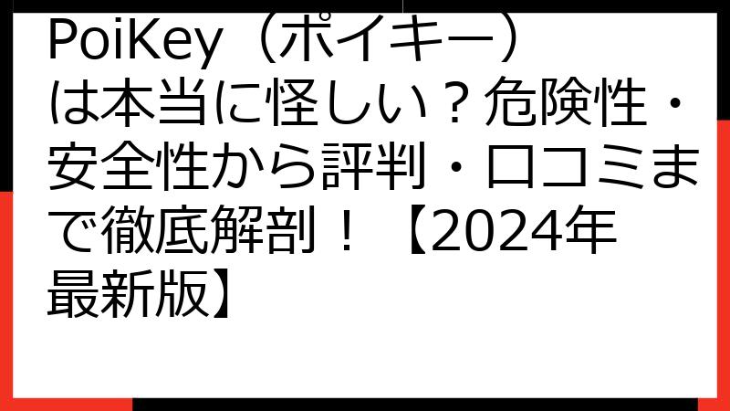 PoiKey（ポイキー）は本当に怪しい？危険性・安全性から評判・口コミまで徹底解剖！【2024年最新版】