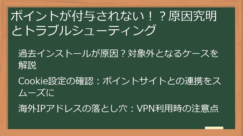 ポイントが付与されない！？原因究明とトラブルシューティング