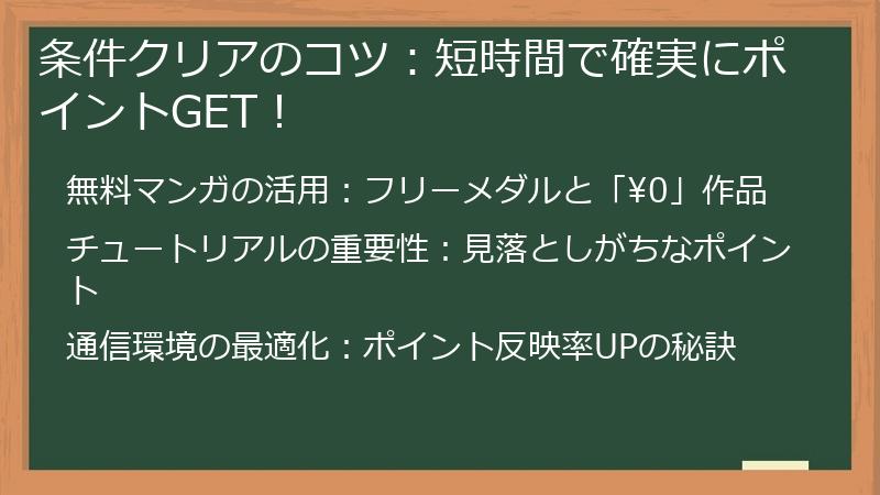 条件クリアのコツ：短時間で確実にポイントGET！