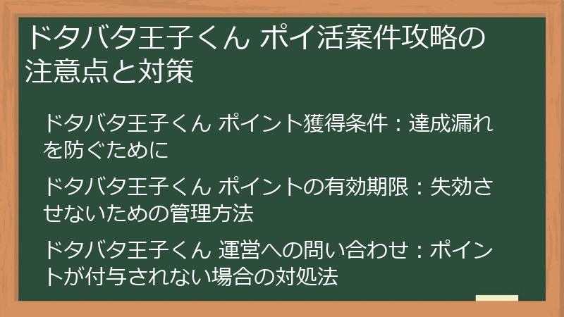 ドタバタ王子くん ポイ活案件攻略の注意点と対策