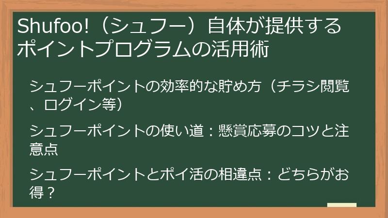 Shufoo!（シュフー）自体が提供するポイントプログラムの活用術