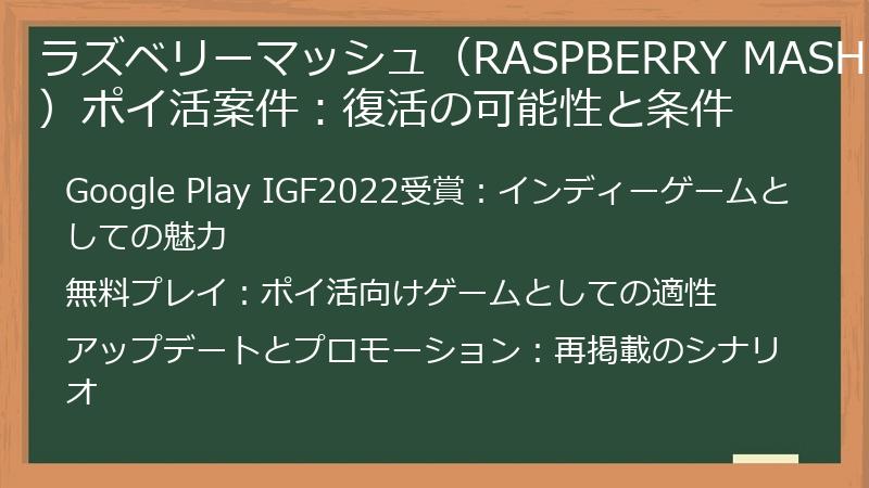 ラズベリーマッシュ（RASPBERRY MASH）ポイ活案件：復活の可能性と条件