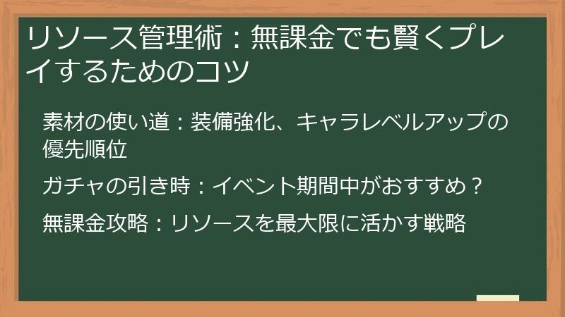 リソース管理術：無課金でも賢くプレイするためのコツ