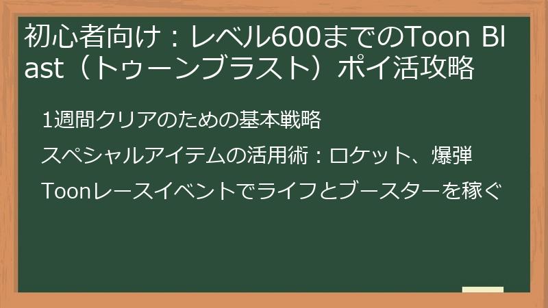 初心者向け：レベル600までのToon Blast（トゥーンブラスト）ポイ活攻略