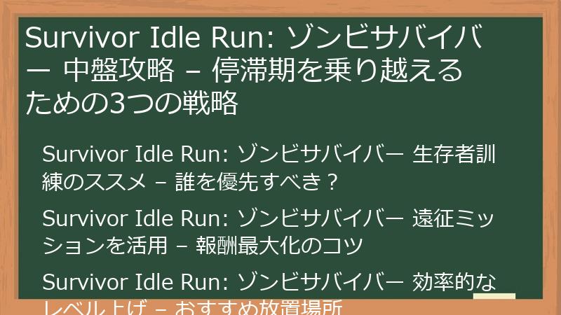Survivor Idle Run: ゾンビサバイバー 中盤攻略 – 停滞期を乗り越えるための3つの戦略