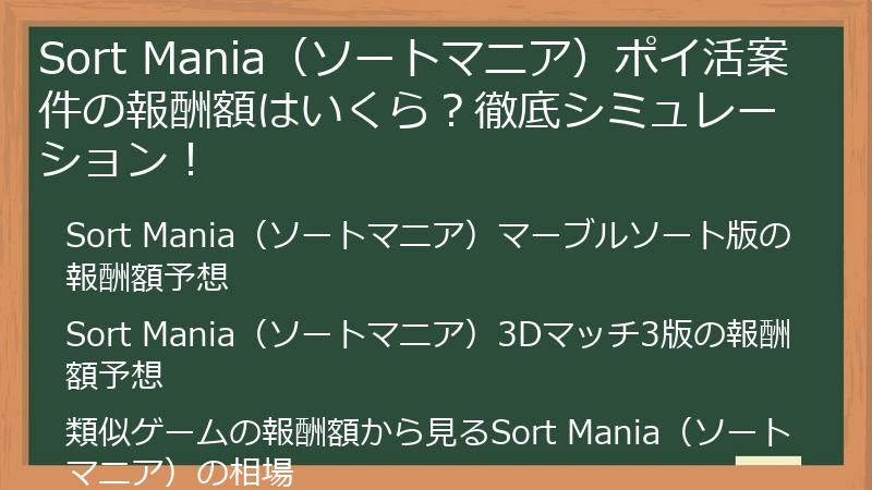 Sort Mania（ソートマニア）ポイ活案件の報酬額はいくら？徹底シミュレーション！