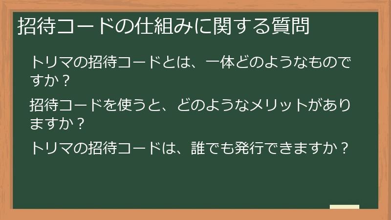 招待コードの仕組みに関する質問