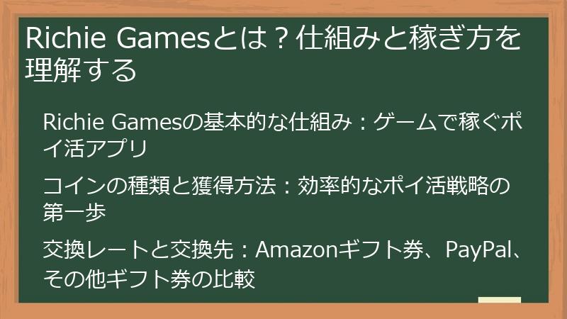 Richie Gamesとは？仕組みと稼ぎ方を理解する