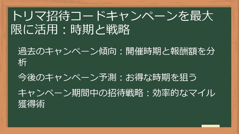 トリマ招待コードキャンペーンを最大限に活用：時期と戦略