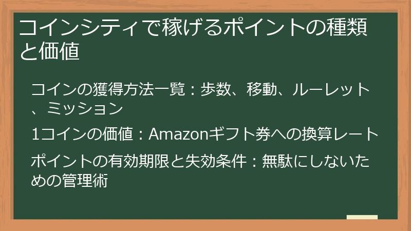コインシティで稼げるポイントの種類と価値