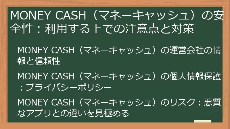 MONEY CASH（マネーキャッシュ）の安全性：利用する上での注意点と対策