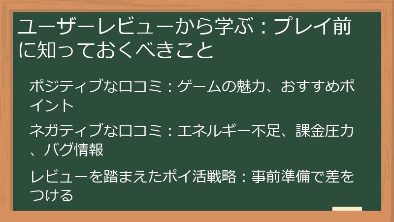 ユーザーレビューから学ぶ:プレイ前に知っておくべきこと