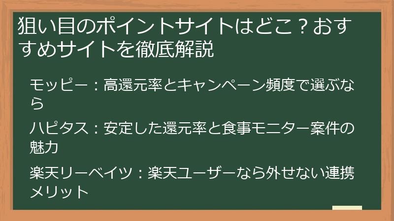 狙い目のポイントサイトはどこ？おすすめサイトを徹底解説