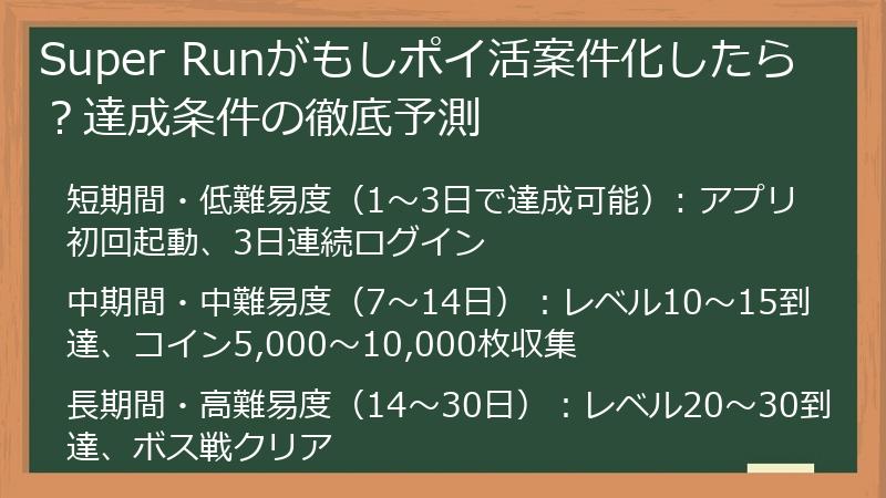 Super Runがもしポイ活案件化したら？達成条件の徹底予測