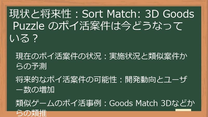 現状と将来性：Sort Match: 3D Goods Puzzle のポイ活案件は今どうなっている？