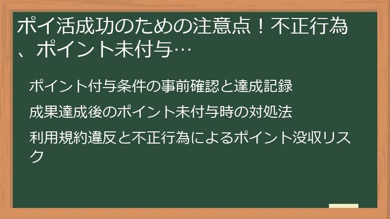 ポイ活成功のための注意点!不正行為、ポイント未付与…