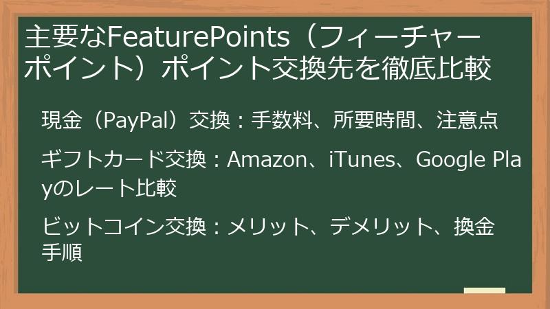 主要なFeaturePoints（フィーチャーポイント）ポイント交換先を徹底比較