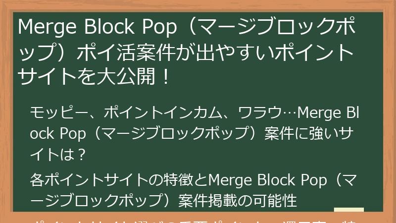 Merge Block Pop（マージブロックポップ）ポイ活案件が出やすいポイントサイトを大公開！