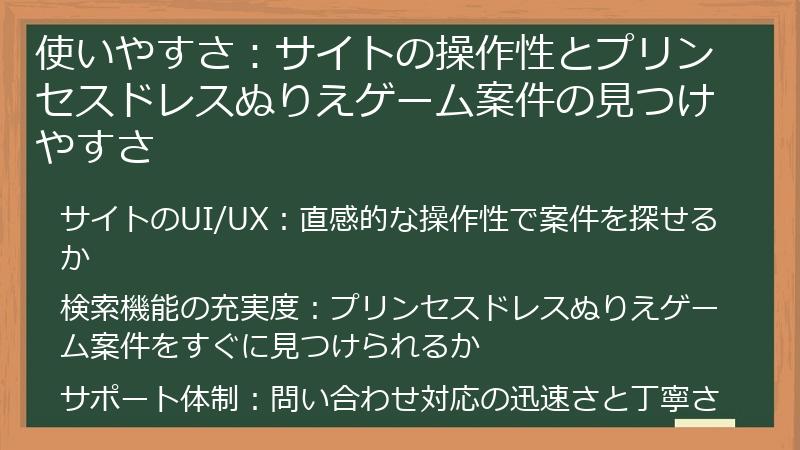 使いやすさ：サイトの操作性とプリンセスドレスぬりえゲーム案件の見つけやすさ