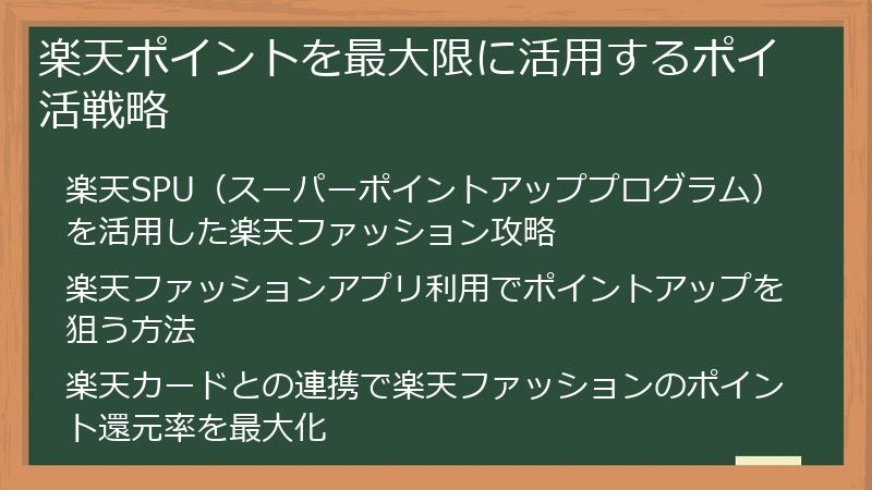 楽天ポイントを最大限に活用するポイ活戦略
