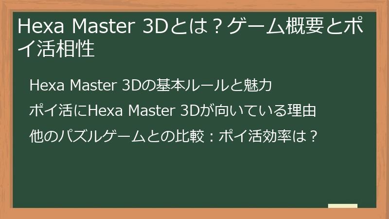 Hexa Master 3Dとは？ゲーム概要とポイ活相性