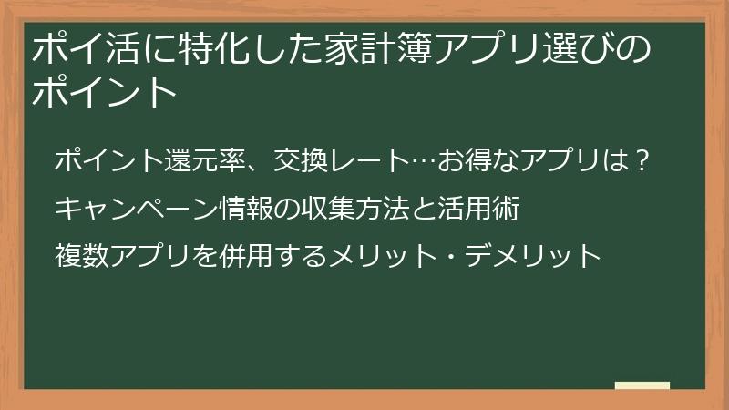 ポイ活に特化した家計簿アプリ選びのポイント