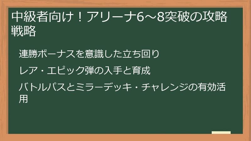 中級者向け！アリーナ6～8突破の攻略戦略