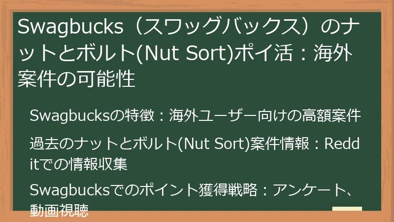 Swagbucks（スワッグバックス）のナットとボルト(Nut Sort)ポイ活：海外案件の可能性