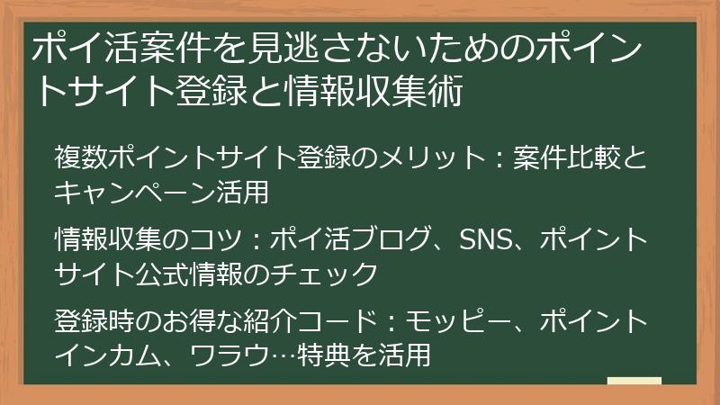 ポイ活案件を見逃さないためのポイントサイト登録と情報収集術