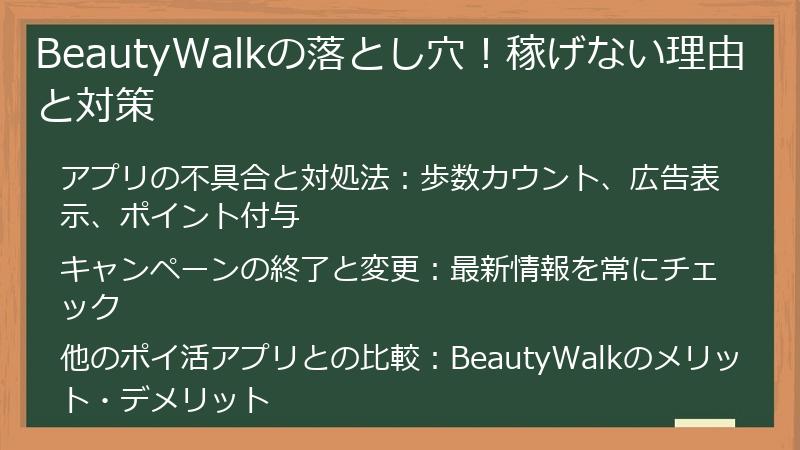 BeautyWalkの落とし穴！稼げない理由と対策