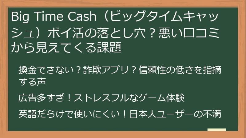 Big Time Cash（ビッグタイムキャッシュ）ポイ活の落とし穴？悪い口コミから見えてくる課題
